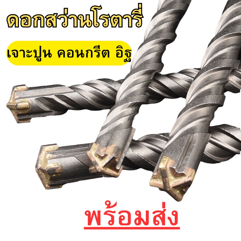 ดอกสว่านโรตารี่ ดอกสว่านปลายสี่แฉก หัวดอกสว่านเจาะปูน เหมาะสำหรับเจาะคอนกรีต หิน ผนัง ซีเมนต์