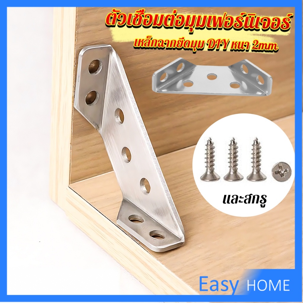 Easy เหล็กฉากยึดมุม DIY เหล็กฉากตัวเจาะรู สําหรับเฟอร์นิเจอร์ ประตู ตู้ ผนัง Stainless Steel Corner Brace