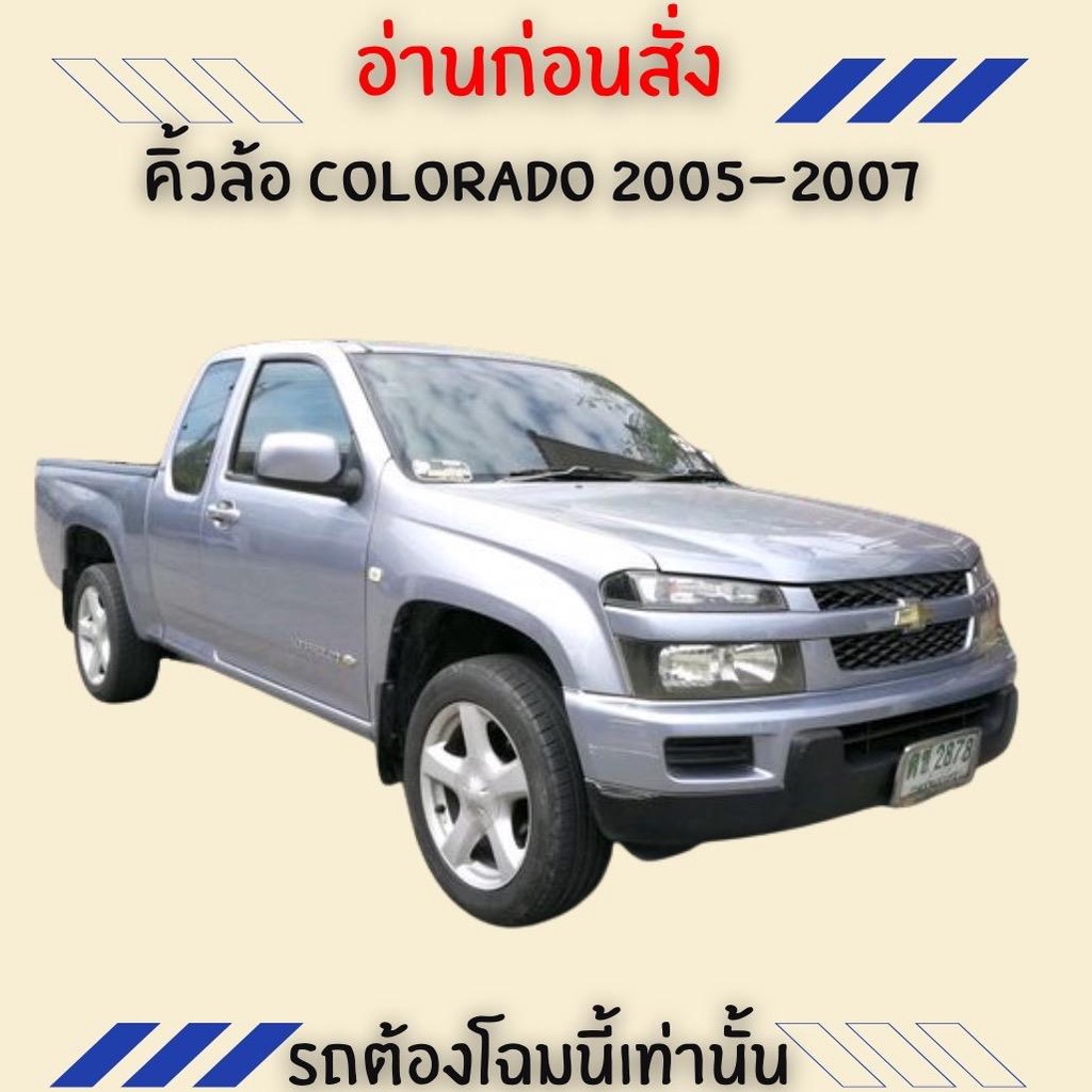 คิ้วล้อ COLORADO ปี 2005-2007