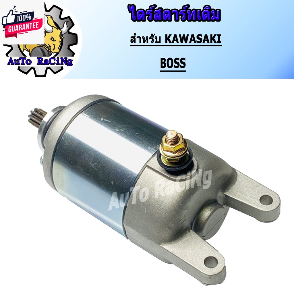 ไดร์สตาร์ท มอเตอร์สตาร์ท รุ่น BOSS , PANTOM