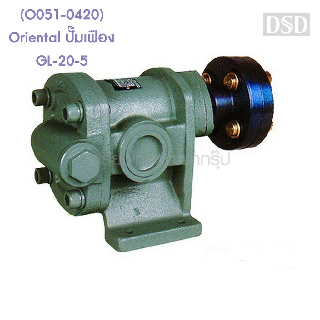 [พร้อมส่ง]🎆 (O051-0420) Oriental ปั๊มเฟือง GL-20-5