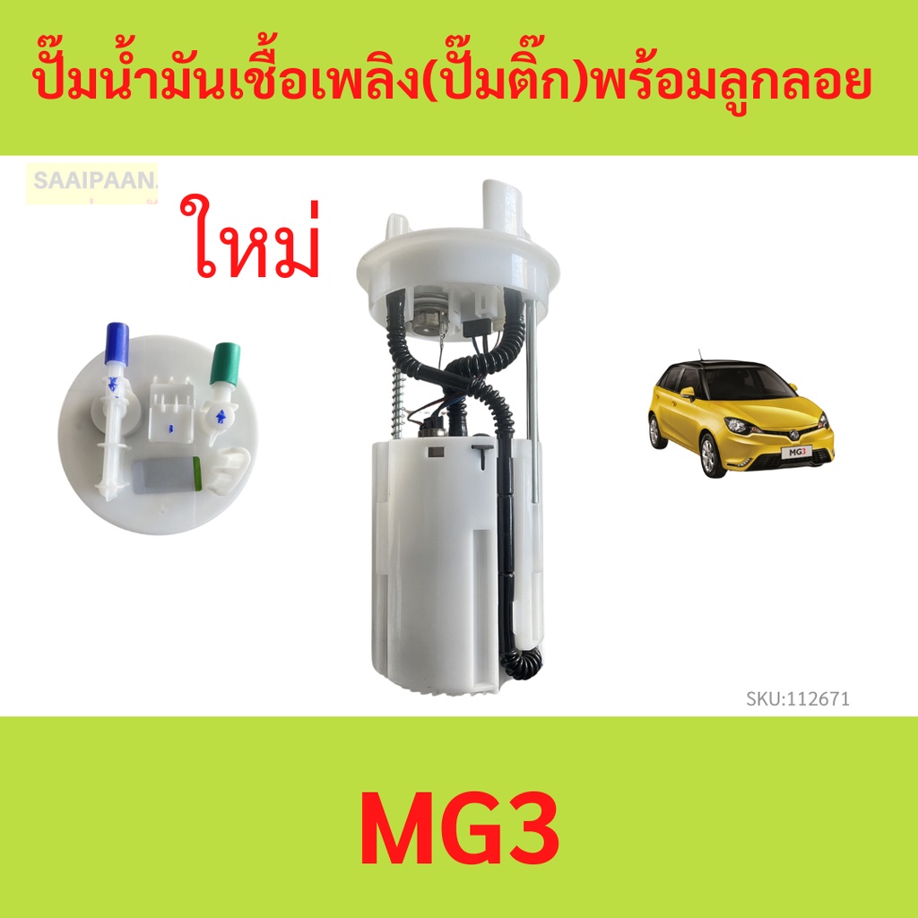 ปั๊มน้ำมันเชื้อเพลิง ( ปั๊มติ๊ก ) พร้อมลูกลอย MG3 MG 3  โฉมแรกปี​15-18​ ของใหม่​