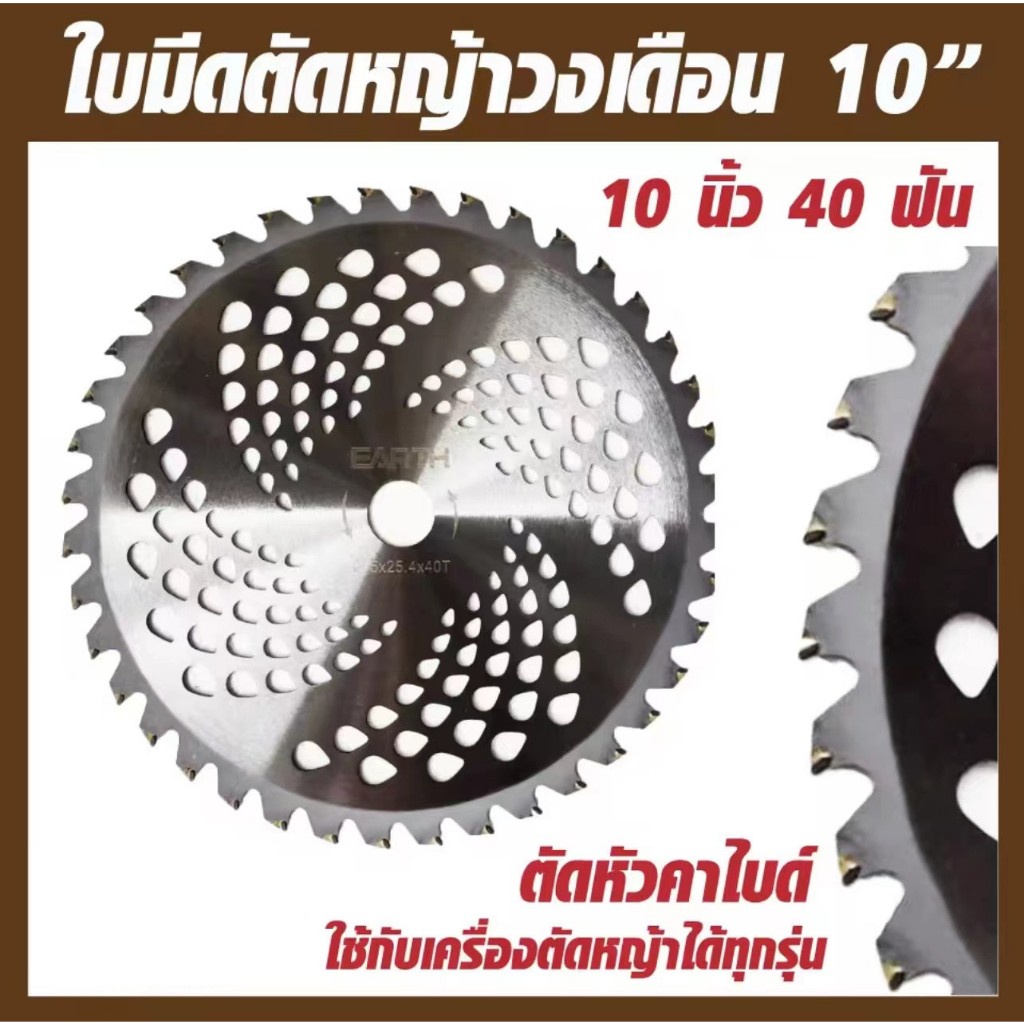 ใบมีดตัดหญ้า ใบเลื่อยตัดหญ้า ใบเลื่อยวงเดือนตัดหญ้า ตัดหญ้า 10นิ้ว 40ฟัน คุณภาพดี ราคาถูก
