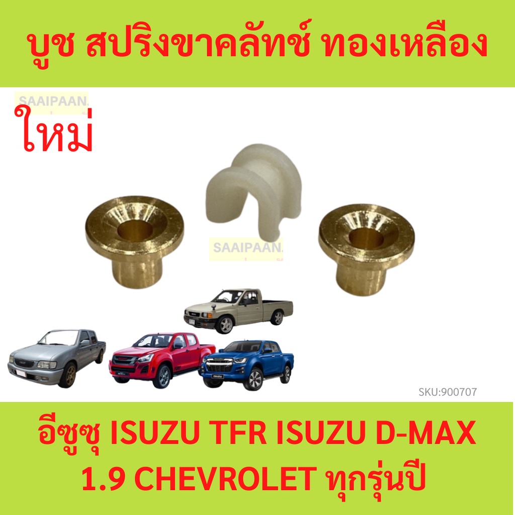 บูช สปริงขาคลัทช์ ทองเหลือง อีซูซุ ISUZU TFR D-MAX 1.9 CHEVROLET navara big-m frontier