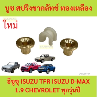 บูช สปริงขาคลัทช์ ทองเหลือง อีซูซุ ISUZU TFR D-MAX 1.9 CHEVROLET navara big-m frontier