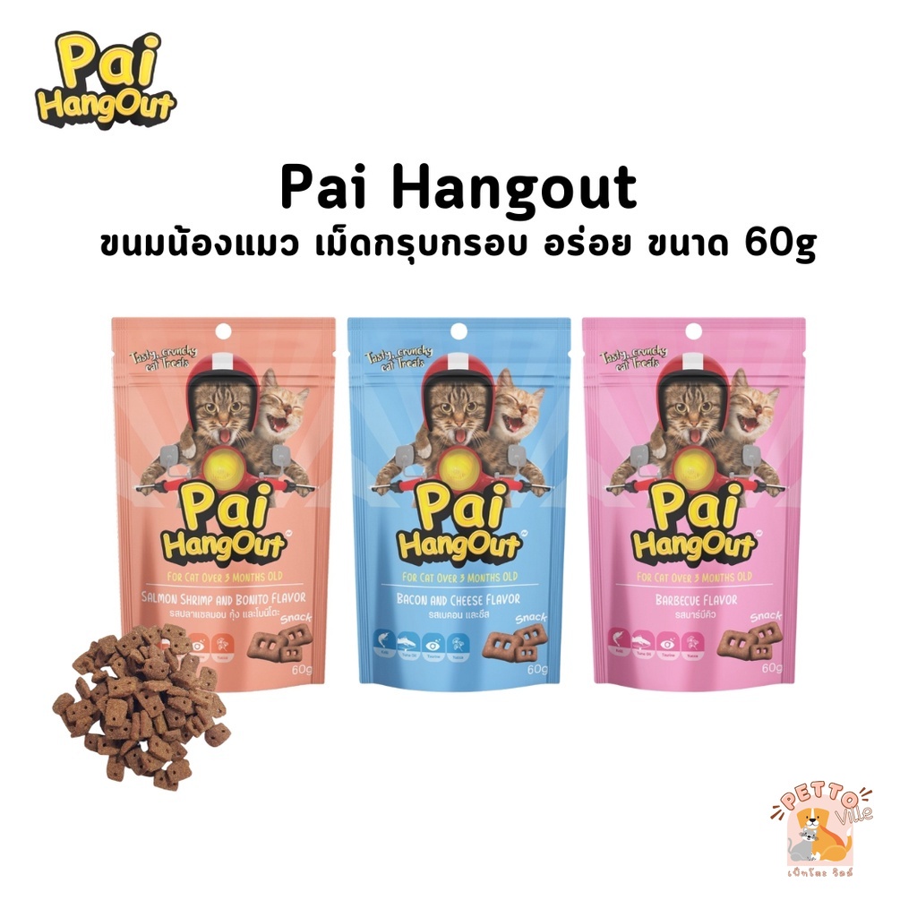 ขนมแมว Pai HangOut ปายแฮงเฮ้าท์ ขนมเม็ดกรอบ หอม อร่อย ขนาด 60 กรัม