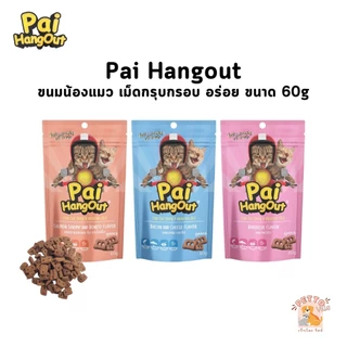ขนมแมว Pai HangOut ปายแฮงเฮ้าท์ ขนมเม็ดกรอบ หอม อร่อย ขนาด 60 กรัม