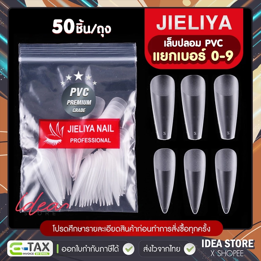 เล็บปลอม PVC แยกเบอร์ JIELIYA ( แยกไซส์ 0-9 ) 50 ชิ้น/ถุง เกรดอย่างดี มีความยืดหยุ่นสูง ไม่แตกหักง่าย พร้อมส่ง!