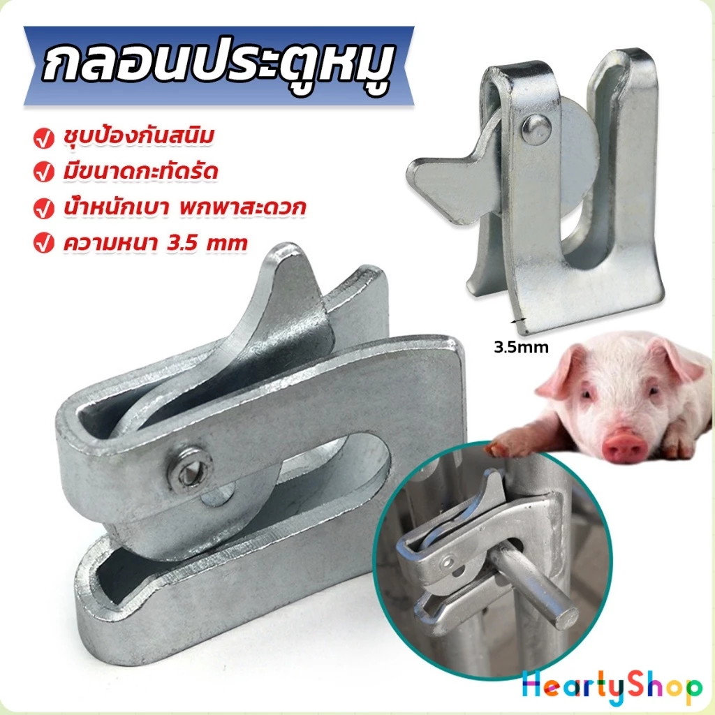 HeartyShop กลอนล็อคกรง หมู สุนัข หมู กลอนคอกหมู ประตู แบบหางปลา Pig Door Latch Lock