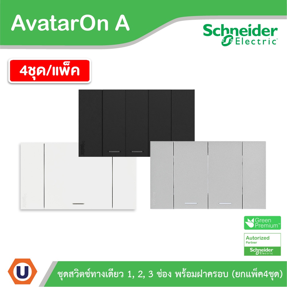 แพ็ค4 | Schneider ชุดสวิตซ์ทางเดียว 1 | 2 | 3 ช่อง | สีขาว | สีเทา | สีดำ | AvatarOn A