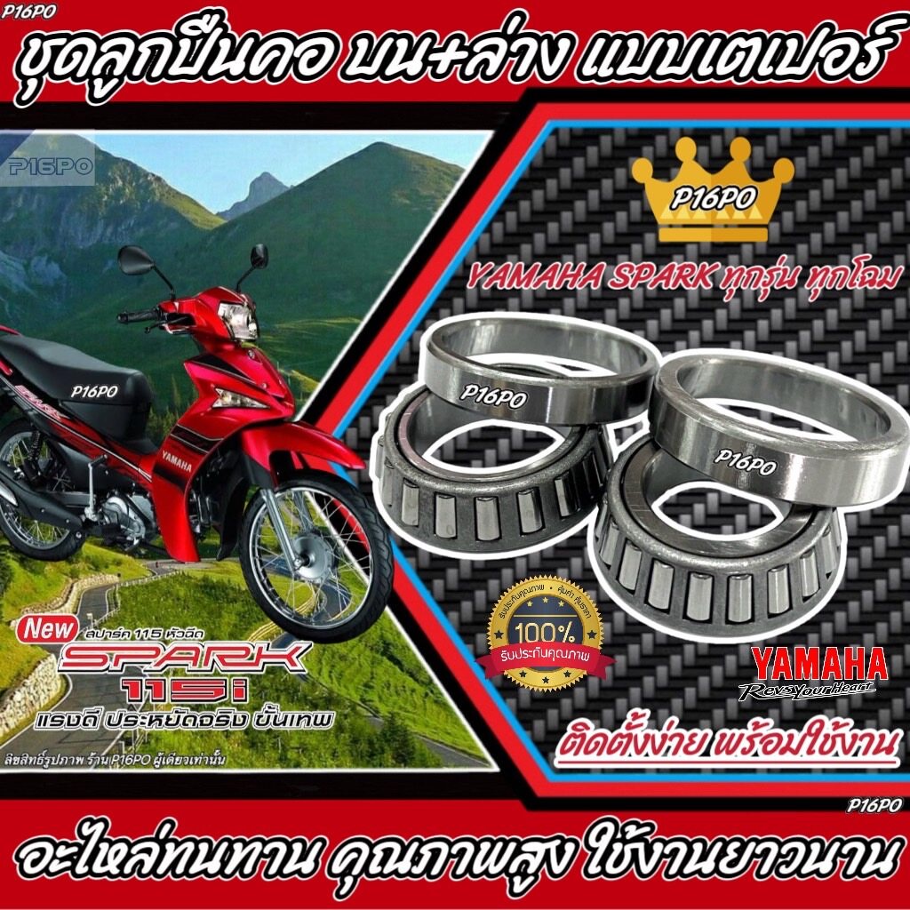ถ้วยคอ ชุดลูกปืนคอ เตเปอร์ SPARK SPARK-Z SPARK 135 SPARK115i ถ้วยคอกลึง ลูกปืนคอกลึง สำหรับ สปาค ร้านX33