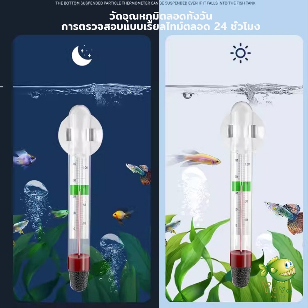 YOYO เทอร์โมมิเตอร์ตู้ปลา ปรอทวัดอุณหภูมิน้ำในตู้ปลา รูปที่ 5