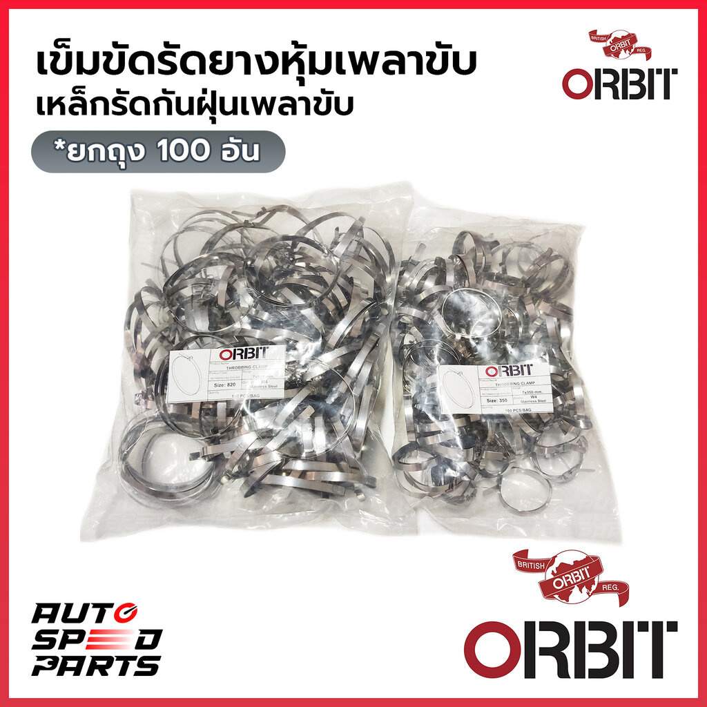 ORBIT เหล็กรัดยางหุ้มเพลาขับ เข็มขัดรัดยางกันฝุ่นเพลาขับ สแตนเลสอย่างดี (ใหญ่ 820 / เล็ก 350) *ยกถุง