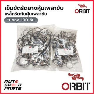 ORBIT เหล็กรัดยางหุ้มเพลาขับ เข็มขัดรัดยางกันฝุ่นเพลาขับ สแต…