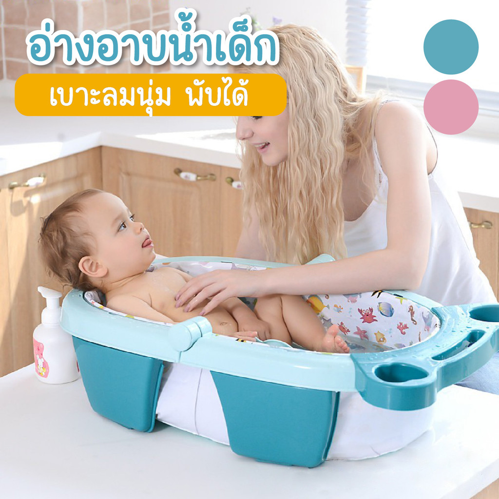 อ่างอาบน้ำเด็ก พับได้ ที่อาบน้ำเด็ก อ่างน้ำ อ่างอาบน้ำ อุปกรณ์อาบน้ำทารก HHsociety M-3206