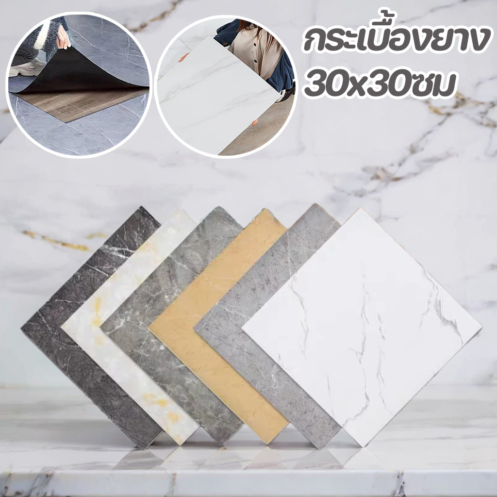 กระเบื้องยาง 30×30ซม กระเบื้องยางลายหินอ่อน สติกเกอร์ติดผนัง กาวในตัว ปูพื้นห้องนอน กันรอยขีดข่วนและทนทาน – โปรปัง