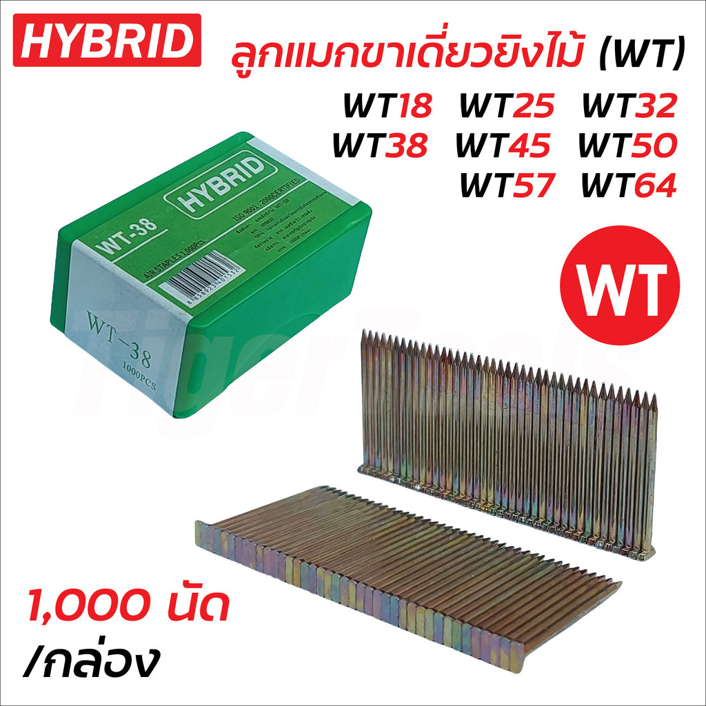 HYBRID ลูกแมกขาเดี่ยวยิงไม้ (WT) 1,000 นัด/กล่อง มีขนาด WT18, WT25, WT32, WT38, WT45, WT50, WT57 และ