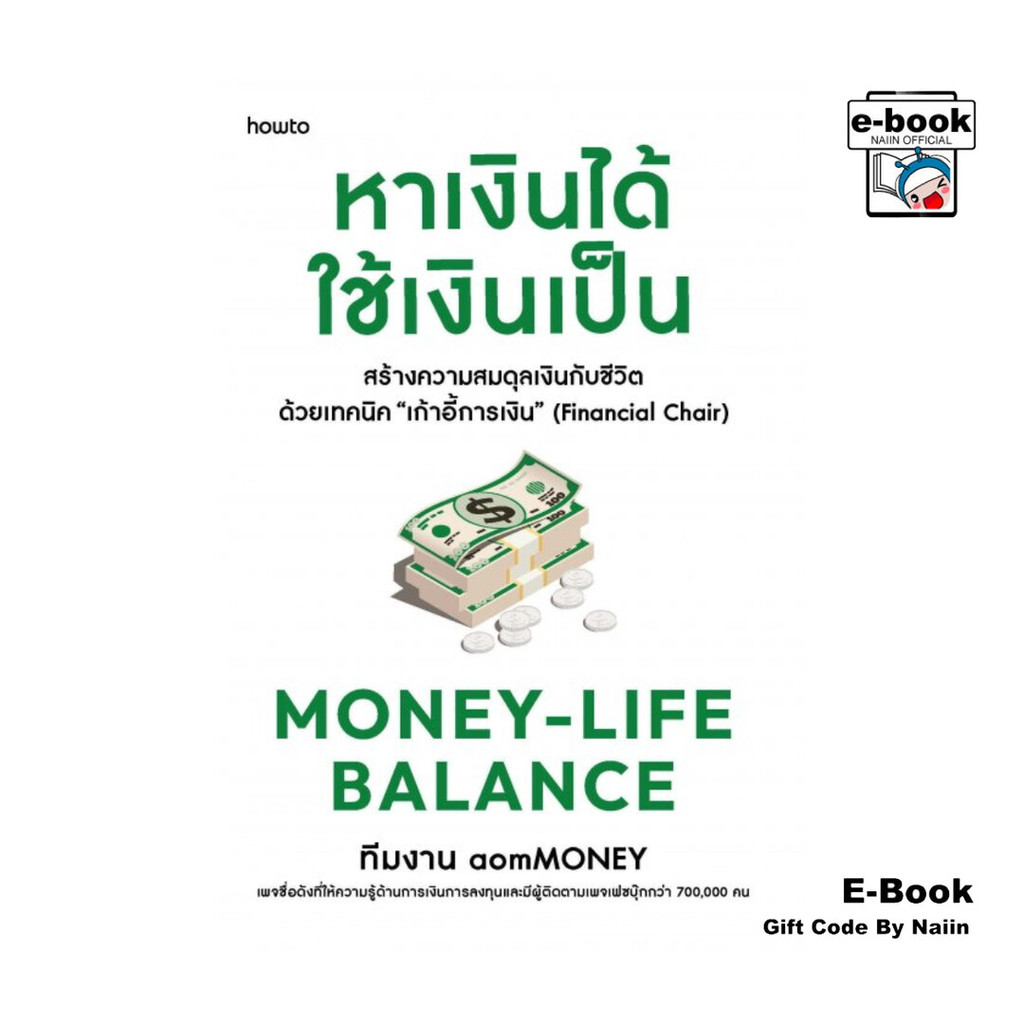 [E-Book Digital code] Money-Life Balance หาเงินได้ ใช้เงินเป็น - อมรินทร์ How to