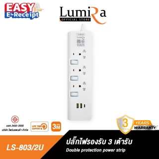 Lumira ปลั๊กไฟ รุ่นLS-803/2U 3ช่องเสียบ 2USB 1Type-C สวิตช์แยก สายยาว 3M มีมอก. รับประกัน 1 ปี