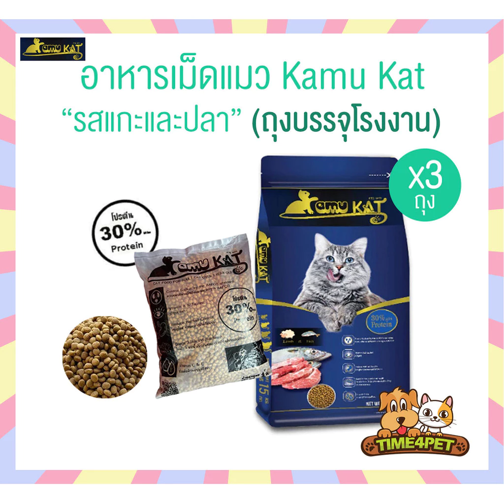 [ 3 ถุง ] Kamu Kat คามุแคท อาหารเม็ดแมว ถุงแบ่งจากโรงงาน ขนาด 1 Kg