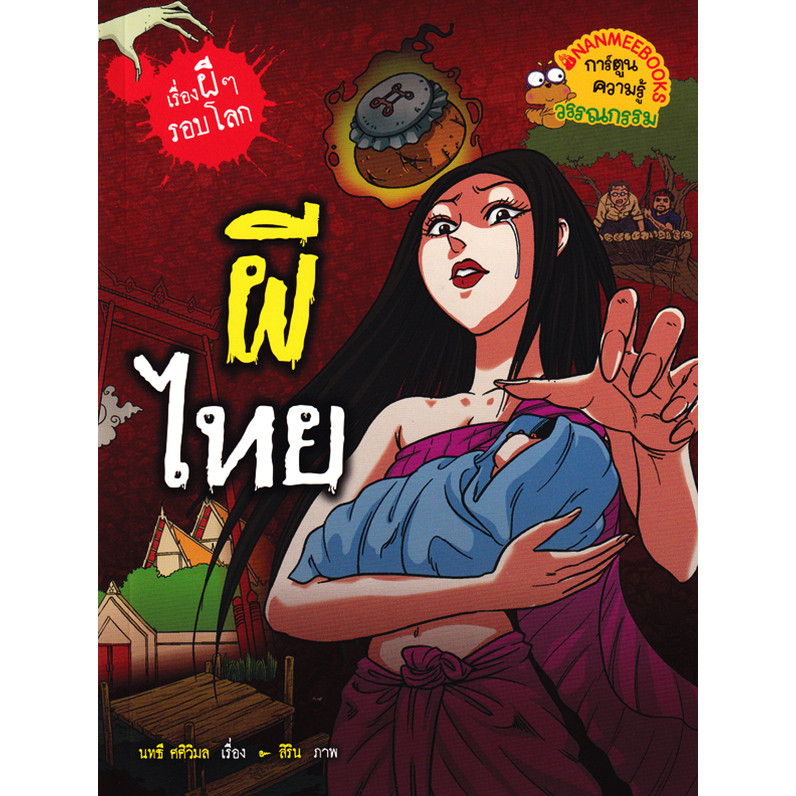 Se-ed (ซีเอ็ด) : หนังสือ ผีไทย : ชุด เรื่องผี ๆ รอบโลก (ฉบับการ์ตูน)