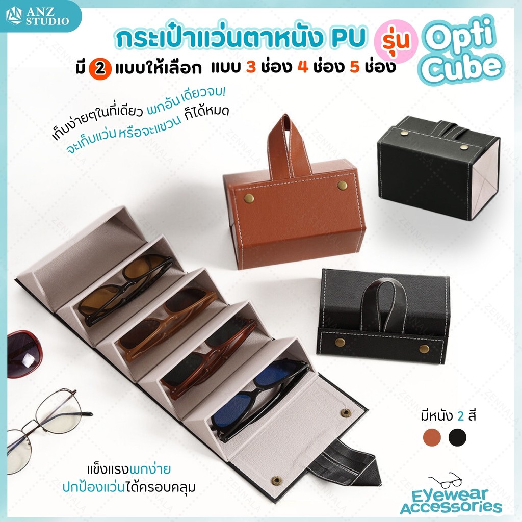 ANZ STUDIO กล่องใส่แว่นตา กล่องเก็บแว่น PU รุ่น Opti Cube มี 3 รุ่นให้เลือก รุ่น 3 ช่อง 4 ช่อง และ 5 ช่อง