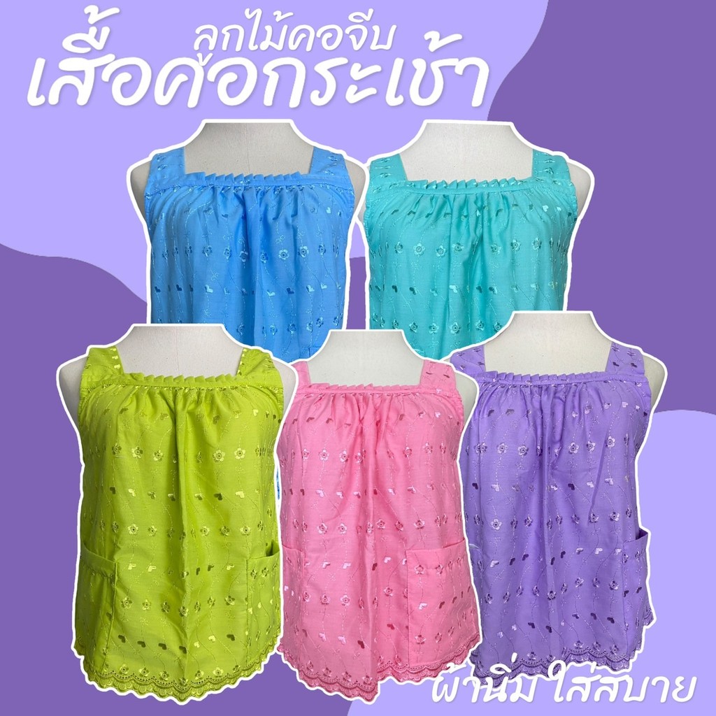 เสื้อคอกระเช้า ลูกไม้ คอจีบ ผ้านิ่มใส่สบาย มีกระเป๋า 2 ข้าง เสื้อคอจีบ เสื้อคอกระเช้าลูกไม้