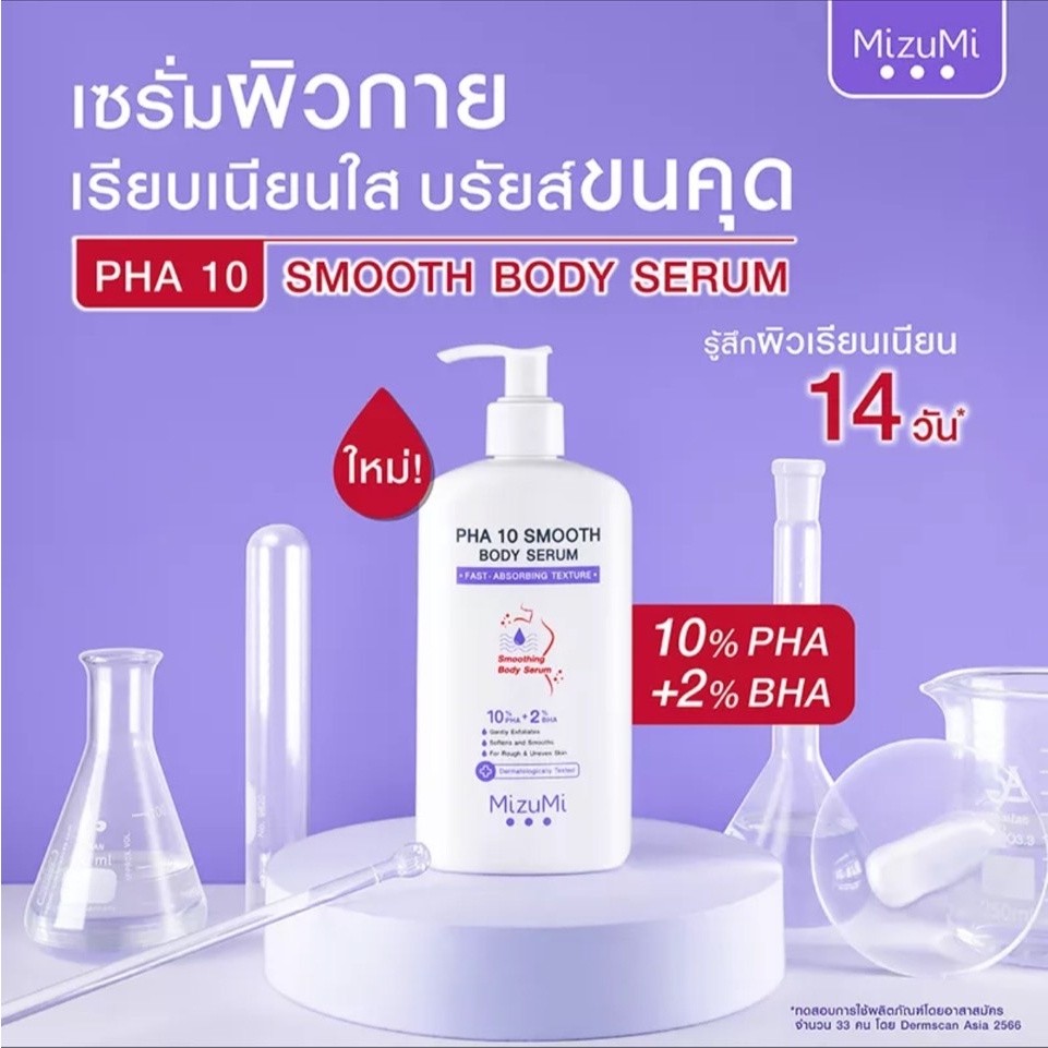 Mizumi Pha 10 Smooth Body Serum 250 ml เซรั่มผิวกาย บำรุงผิวให้นุ่มขึ้น ✨