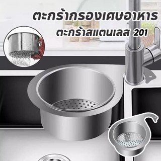 พร้อมส่ง✨ตะกร้ากรองเศษอาหาร ตะกร้าสแตนเลส 201  กรองเศษอาหาร …