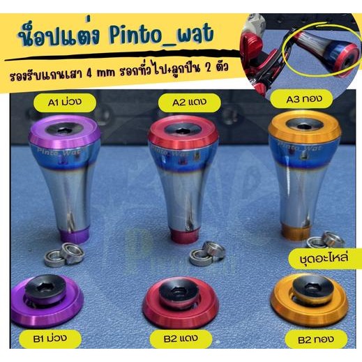น็อปแต่ง Pinto_wat  พร้อมเช็ตอะไหล่  สำหรับรอกทั่วไปแกนเสา 4 มม
