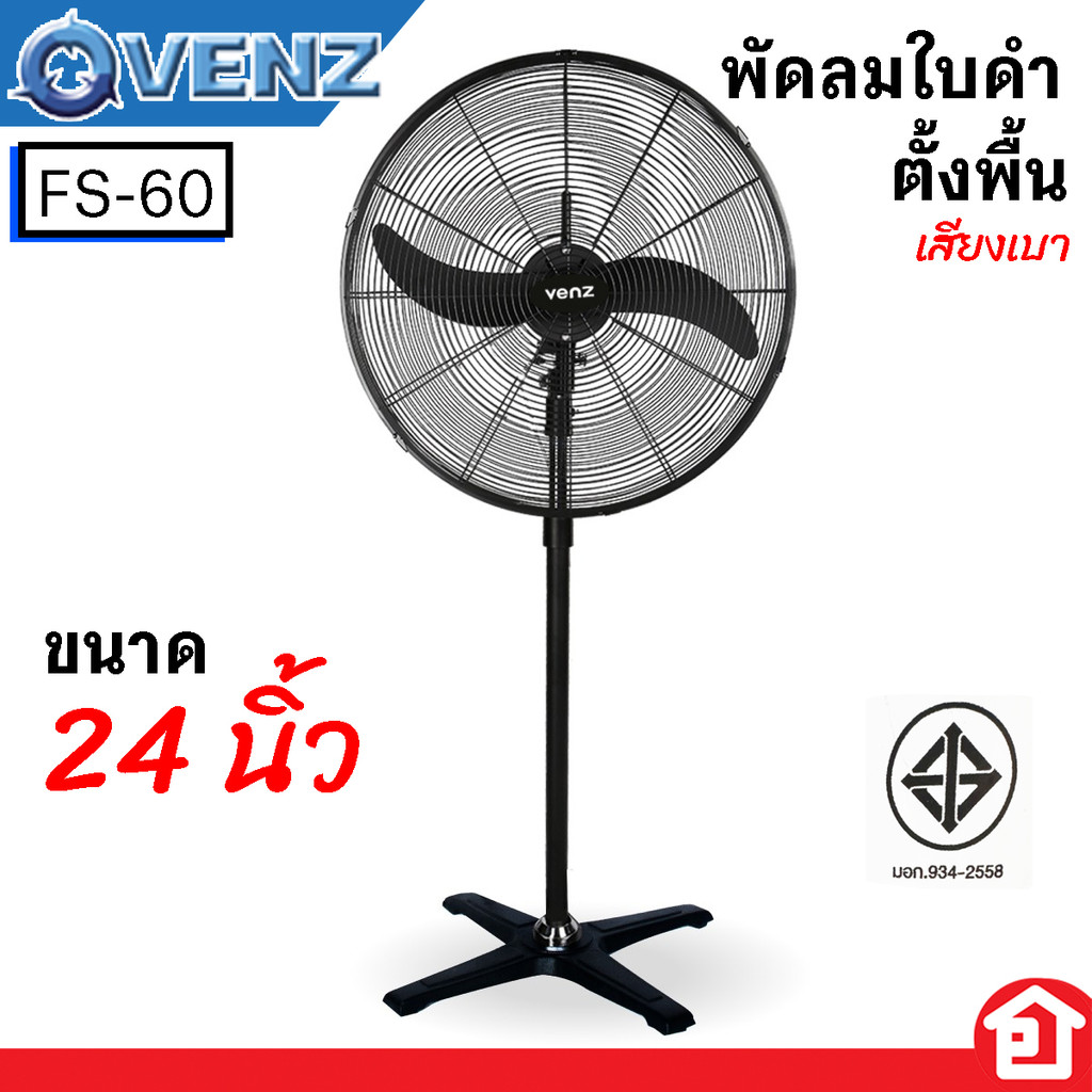 VENZ พัดลมใบดำ ใบเหล็ก 2 ใบ เสียงเงียบ สำหรับอาคาร ขนาด 24  ผลิตประเทศไทย รุ่น FS-60 (มอก. 934-2558)