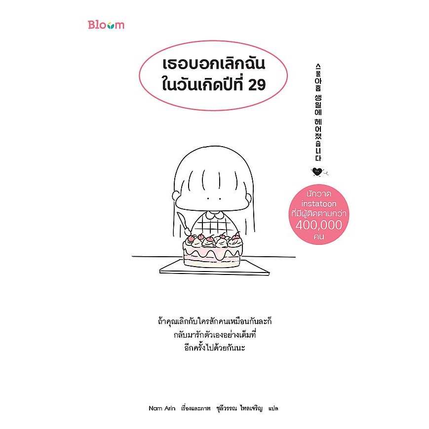 Se-ed (ซีเอ็ด) : หนังสือ เธอบอกเลิกฉันในวันเกิดปีที่ 29
