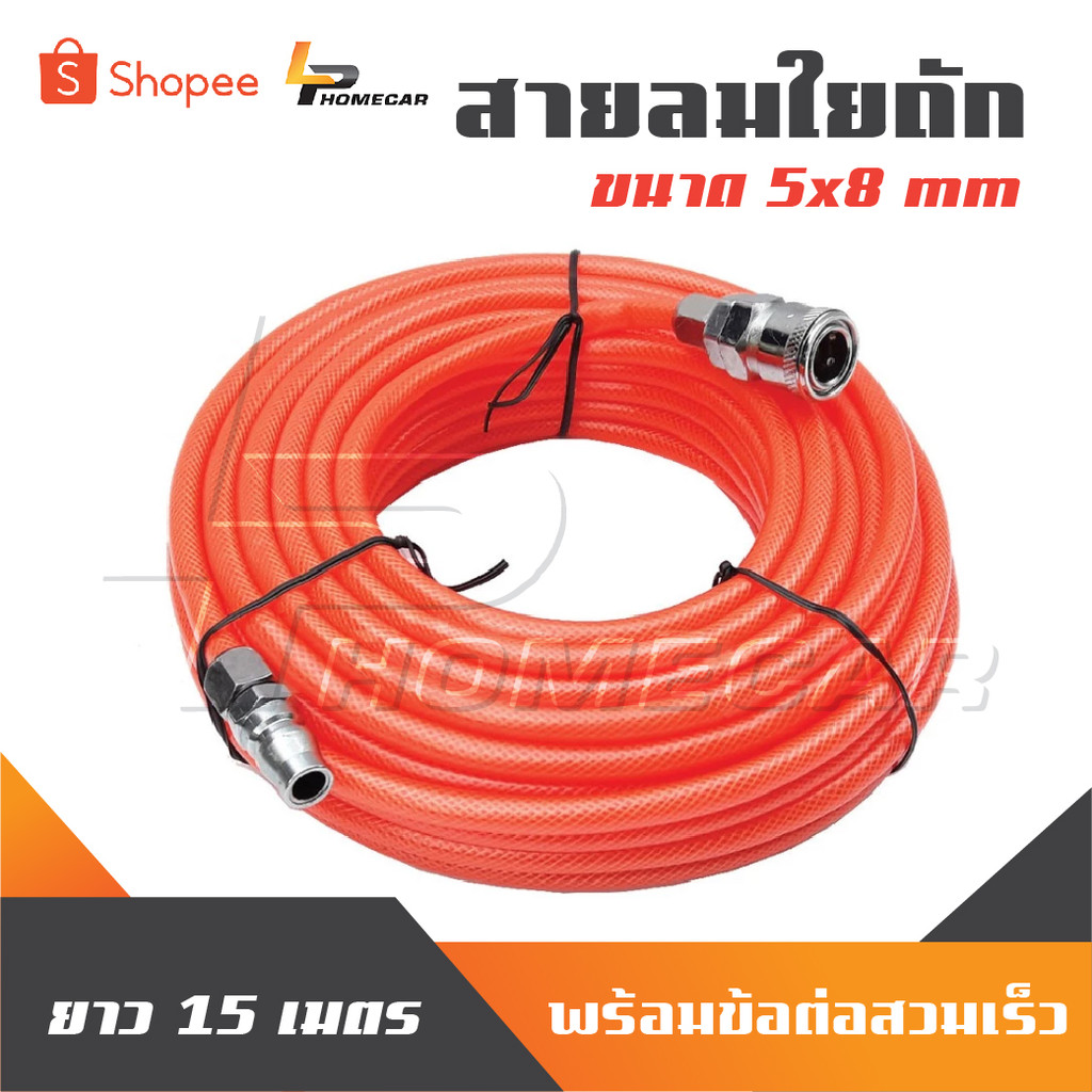 สายลมใยถัก 5x8mm ความยาว 15เมตร พร้อมข้อต่อสวมเร็ว ใช่ได้ทั้ง ปั๊มลม ETOP BERALA BOLID MASAKI BONCHI