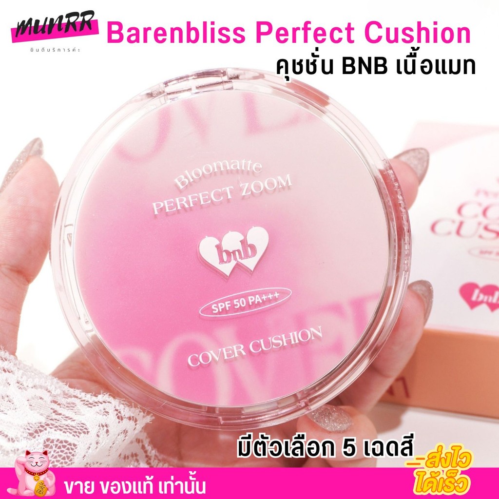 (สุตรใหม่) คุชชั่น BNB Barenbliss คุชชั่นเกาหลี เนื้อแมท บางเบา ปิดปิด กันน้ำ กันเหงื่อ Bloomatte Pe