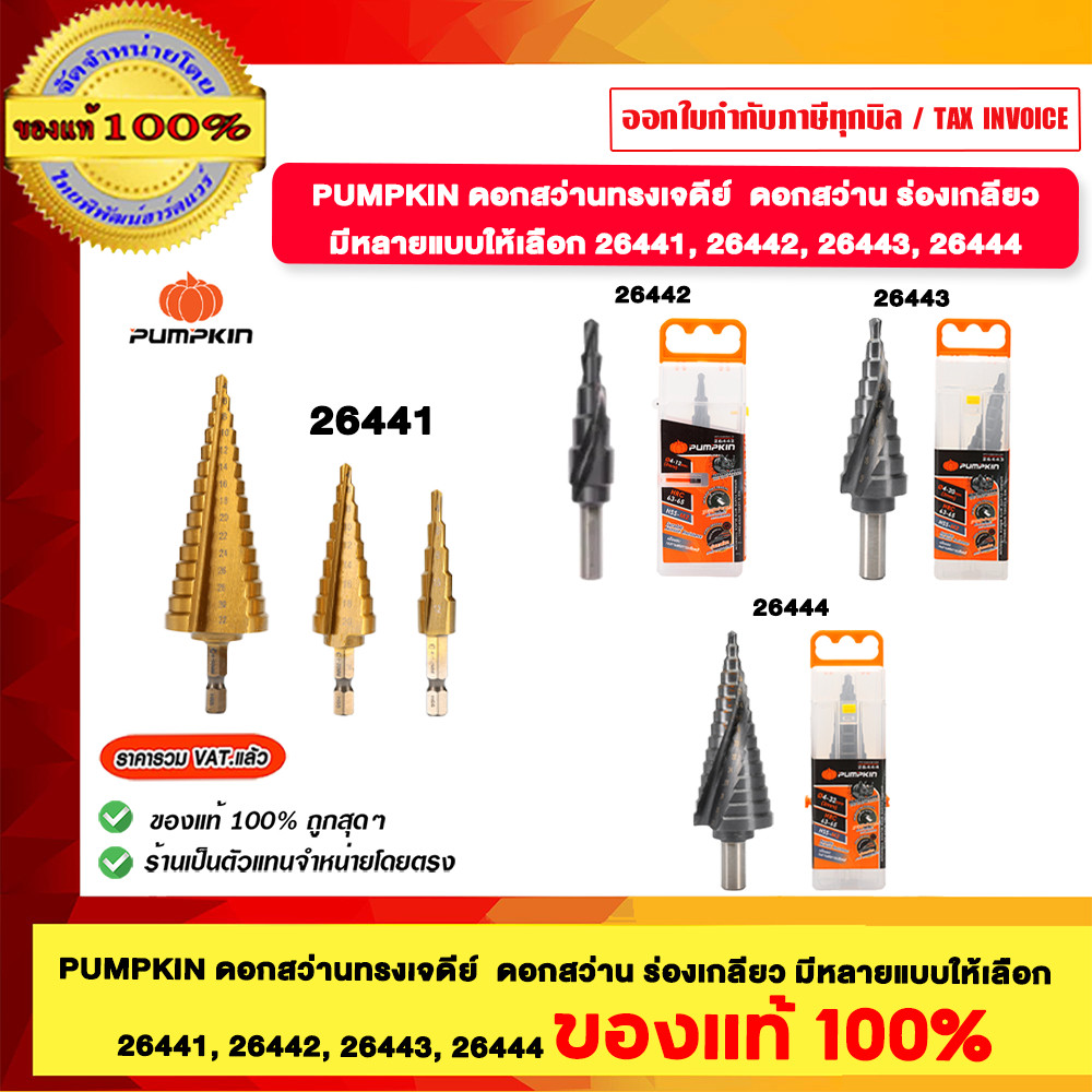 PUMPKIN ดอกสว่านทรงเจดีย์ ดอกสว่าน ร่องเกลียว มีหลายแบบให้เลือก 26441,26442,26443,26444 ของแท้100%