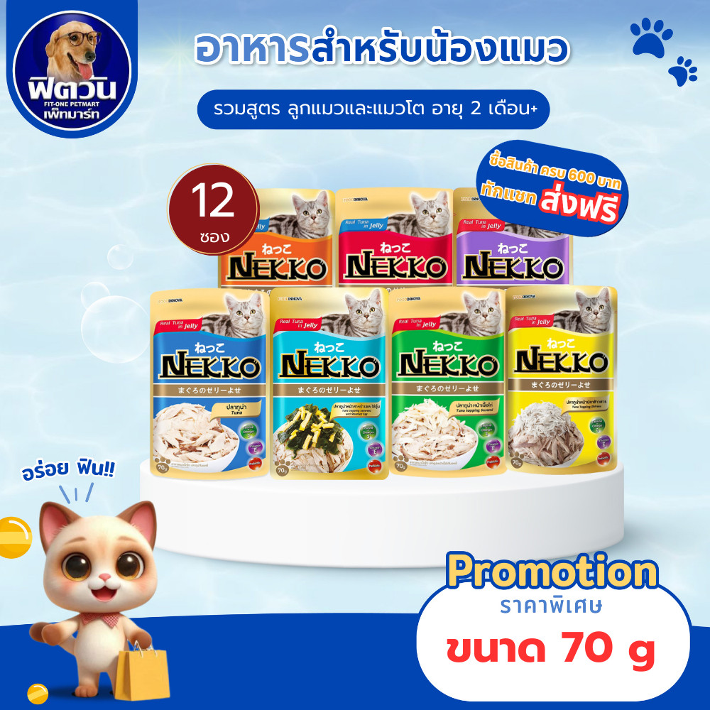 Nekko Adult Jelly อาหารแมวเปียก ขนิดซองสูตรเยลลี่ 70g.**ยกโหลx12ซอง **{อาหารเปียกแมว}