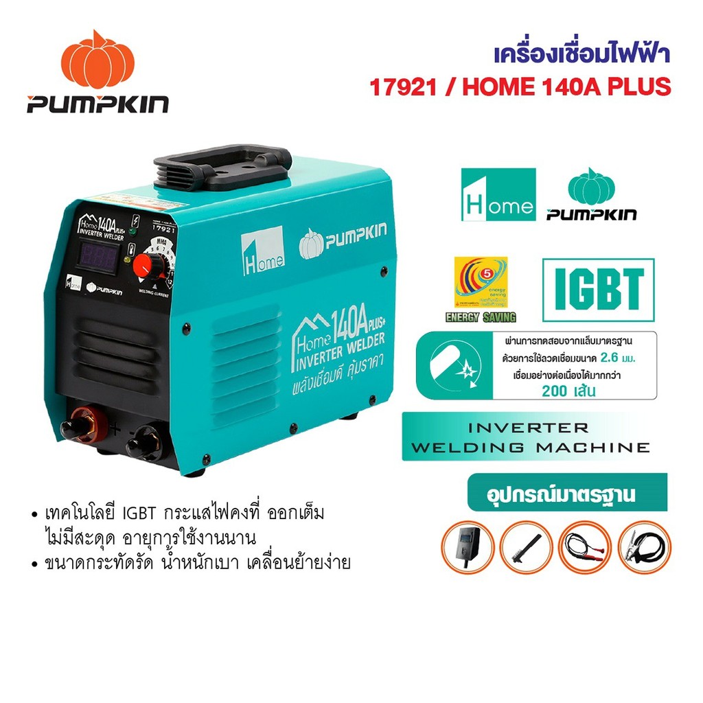PUMPKIN HOME เครื่องเชื่อม ตู้เชื่อม INVERTER รุ่น HOME 120A(17919)/ 120A Plus(17920)/ 140A Plus (17921)