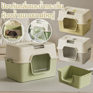 ห้องน้ำแมว ห้องน้ำแมวขนาดใหญ่ กระบะทรายแบบจัมโบ้ป้องกันกลิ่น…