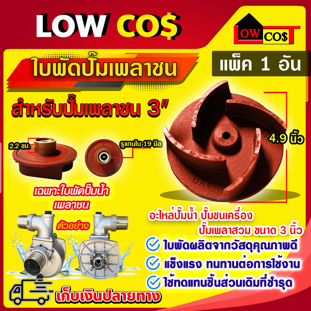 ใบพัดน้ำปั๊มเพลาชน เพลาสวม / เพลาลอย อะไหล่ปั๊มน้ำ ใบพัด ใบพัดดูดน้ำ ((มีหลายตัวเลือก)) ราคา ถูกที่สุด ดีลบีเคเค แกลเลอรีภาพที่ 4