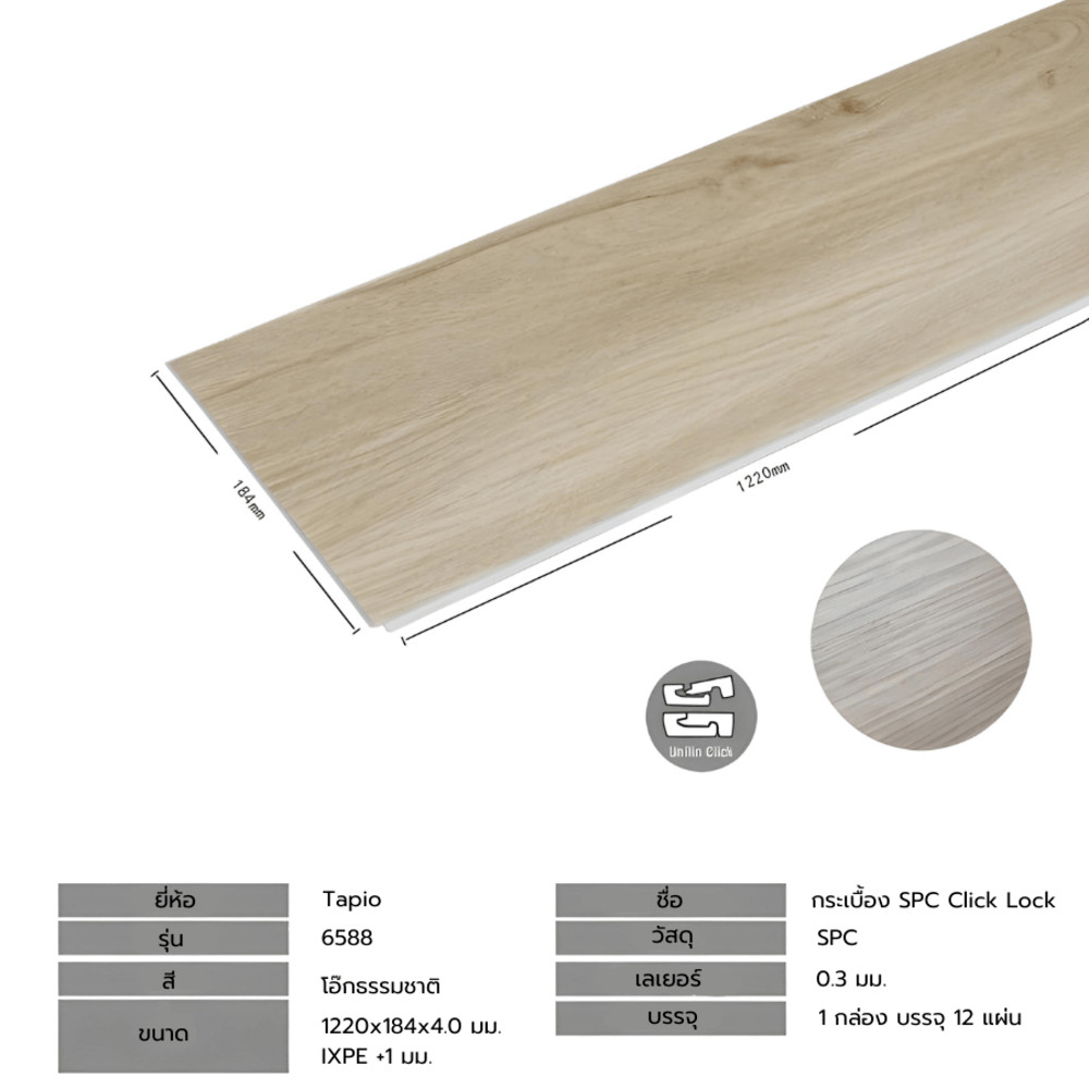 กระเบื้องยาง SPC Click lock 184x1220x4+1mm IXPE มม (มีโฟมในตัว) รุ่น 6588 (2.694ตรม./12แผ่น) TAPIO N