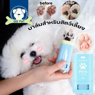 🐾🐶บาล์มสำหรับสัตว์เลี้ยง บาล์มสำหรับสุนัข ดูแลเท้าสัตว์ ทาบริเวณ จมูก ข้อศอก อุ้งเท้า ที่แห้งกร้าน ให้ผิวนุ่ม 15g