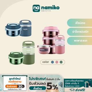 Namiko ปิ่นโตทรงกลมฝาล็อค 3 ชั้นพร้อมกล่องอาหารและกระติกเก็บอุณหภูมิ