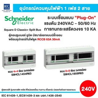 Schneider ตู้คอนซูมเมอร์ยูนิต บัสบาร์แยกแบบปลั๊กออน ขนาด 4+4…