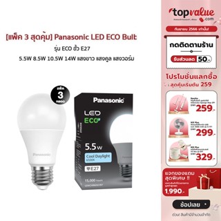 [เหลือ 135 ทักแชท] [แพ็ค 3 สุดคุ้มPanasonic LED ECO Bulb หลอดไฟแอลอีดี รุ่น ECO ขั้ว E27 5.5W 8.5W 10.5W 14W แสงขาว แสงคูล แสงวอร์ม