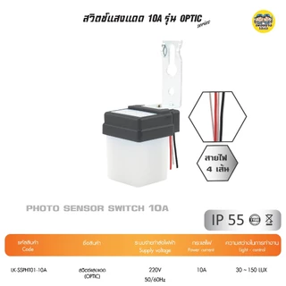 LITON สวิตซ์แสงแดด แบบ 4สาย PHOTO SWITCH 10A รุ่น OPTIC สวิตซ์แสง เซนเซอร์แสง โฟโต้สวิตซ์ สวิตซ์ออโต้ สวิตซ์