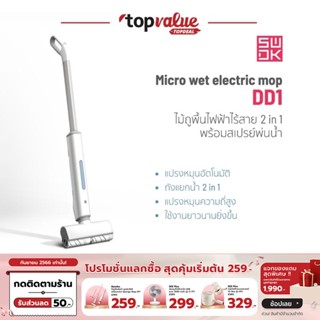 [เหลือ 1272 ทักแชท] SWDK Mop Machine ไม้ถูพื้นไฟฟ้าไร้สาย DD1