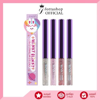 (1ชิ้น) COSLUXE  Wink To The Blink Blink-Winky Blinky Liquid Sparkling Eyeliner 3 ml. อายไลน์เนอร์