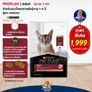 PRO PLAN SALMON อาหารสำหรับแมวอายุ1ปีขึ้นไป สูตรปลาแซลมอน ขนาด 7 กิโลกรัม.