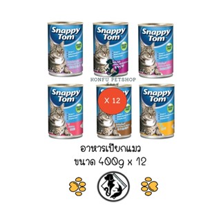 **12 กระป๋อง คละได้** สแนปปี้ทอม อาหารเปียก แมว กระป๋อง ขนาด 400 กรัม (Snappy Tom CAT FOOD 400g Chicken in Gravy)