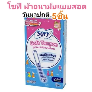 Sofy โซฟี ซอฟต์ แทมปอน ผ้าอนามัยแบบสอด วันมามาก 9ชิ้น นุ่ม ใส่ง่าย ไม่เจ็บน้อง ซึมซับได้ดี อิสระทุกการเคลื่อนไหว